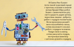 Робот Юра