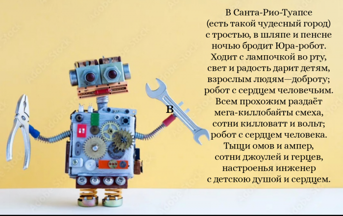 Робот Юра