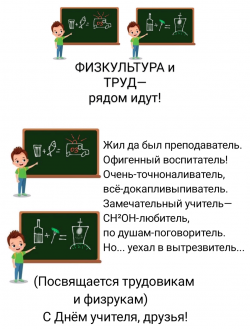 С Днём учителя! (посвящается трудовикам и физрукам)
