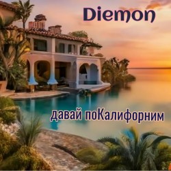 Давай поКалифорним