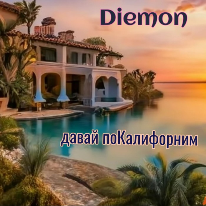 Давай поКалифорним
