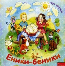 Еники-Беники