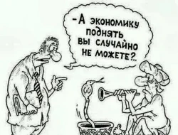 Об экономике с юмором...