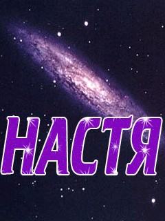 Настя