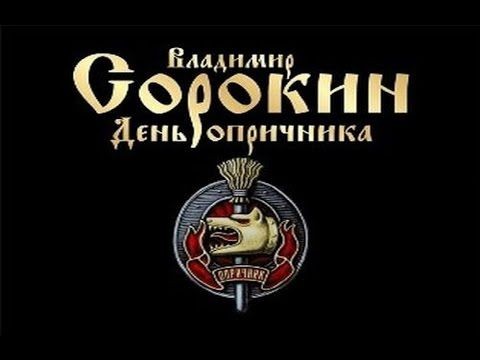 День опричника