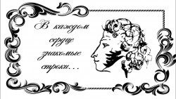 Пушкину А.С. посвящается