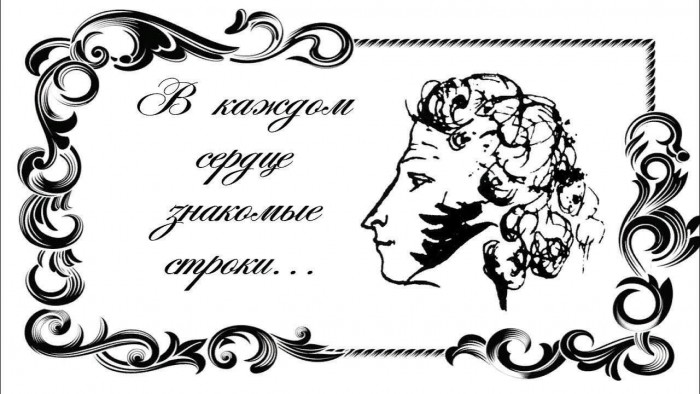 Пушкину А.С. посвящается
