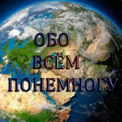 Обо всём и ни о чём Обо всём и ни о чём