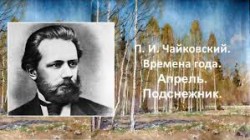 Апрель