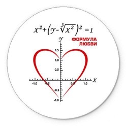 Признание влюбленного математика
