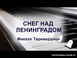 Снег над Ленинградом
