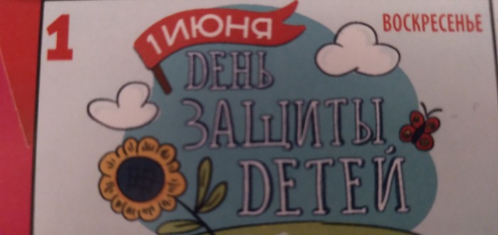 С Днём защиты детей!