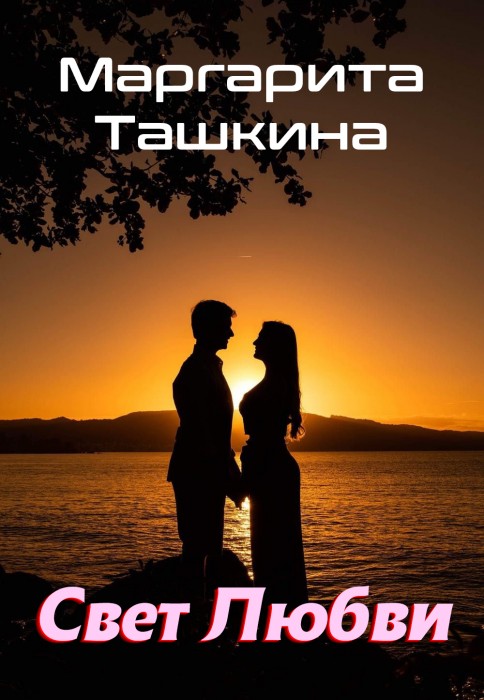 Маргарита Ташкина - Свет любви