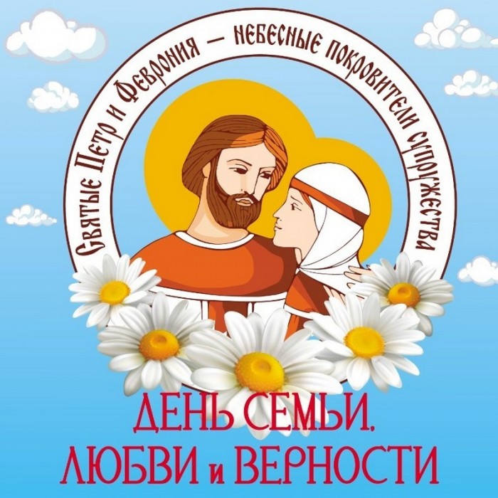 День любви, семьи и верности