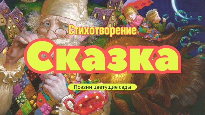 Сказка