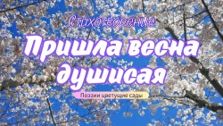 Пришла весна душистая