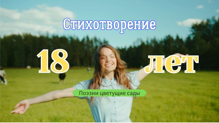 18 лет