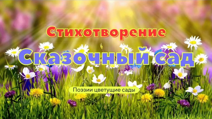 Сказочный сад
