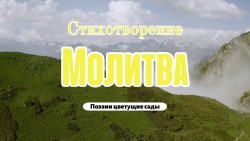 Молитва