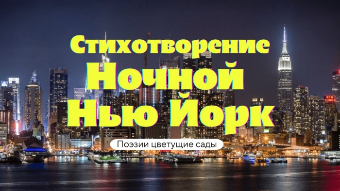 Ночной Нью Йорк