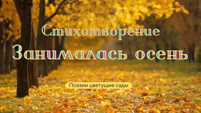 Занималась осень