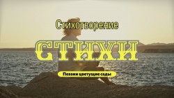 Стихи