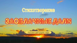 Заоблачные дали