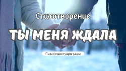 Ты меня ждала