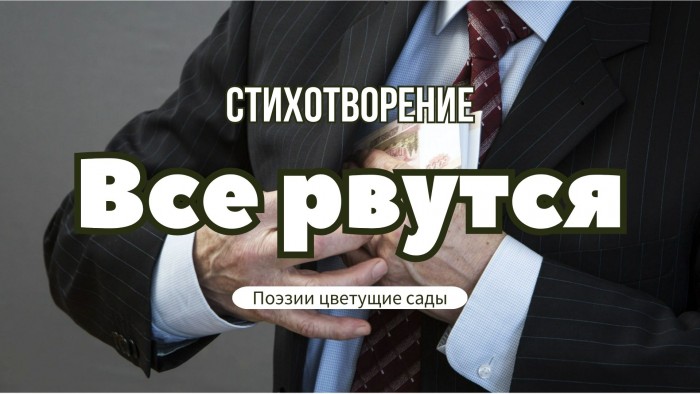 Все рвутся