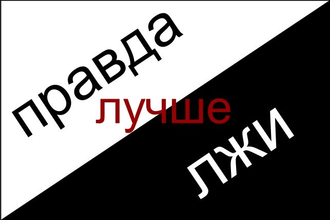 Правда лучше лжи