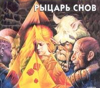 РЫЦАРИ СНОВ (отклик на "Сны о снах" Ксенофонта Обычайкина)