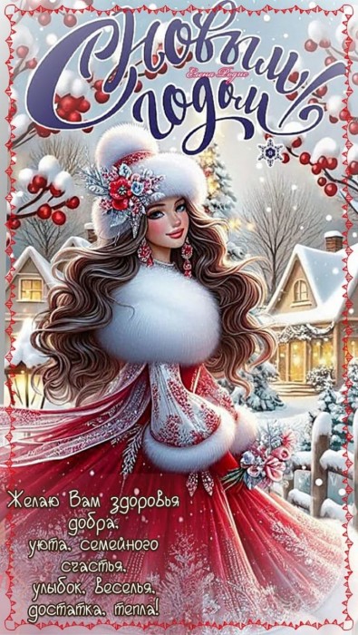 С Новым Годом!