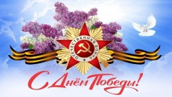 День Победы!