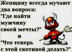 А так ли нужен ей мужик?! /диалог/
