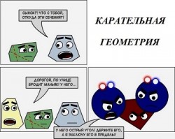 Какая вредная наука - геометрия! /диалог/