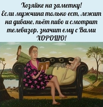 Счастье рядом, на диване... /междусобойчик/