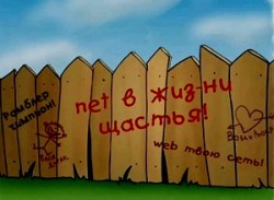 На стене - не интересно... /коротыш/
