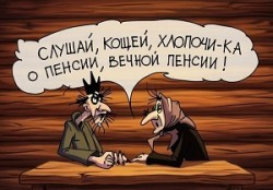 Наша пенсия - как сказка! /микс/