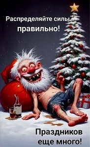 Эх, Новый год, опасный обормот!