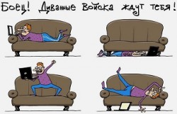 О, как одиноко дивану отныне!