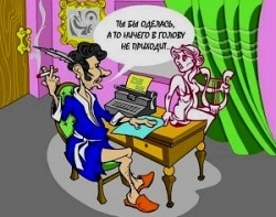 Поэт лишь Музе рукоплещет! /диалог/