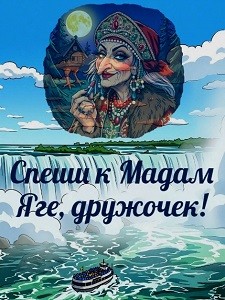 Спеши к Мадам Яге, дружочек! /рекламное/