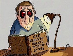 Сам плодит графоманов... /междусобойчик/