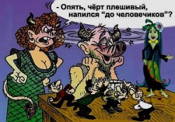На бёдра кинул взгляд - и вот уже бухой...