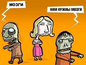 Что людишкам хорошо, то для зомби - плохо!