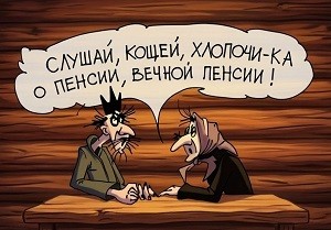 Наша пенсия - как сказка! /микс/