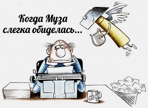 Начнётся от музы абьюз! /диалог/