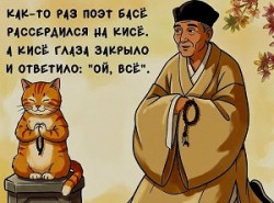 Кот Кисё и кент Басё /летнее/