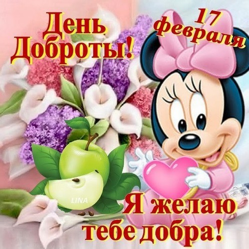 Желанья Доброты...