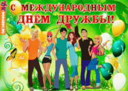 Дружбой  -  дорожить...